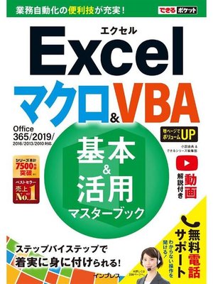 cover image of できるポケットExcelマクロ&VBA 基本&活用マスターブック Office 365/2019/2016/2013/2010対応: 本編